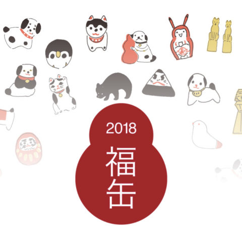 無印良品 福缶2018